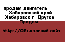 продам двигатель 2L!  - Хабаровский край, Хабаровск г. Другое » Продам   